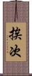 挨次 Scroll