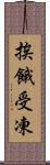 挨餓受凍 Scroll