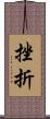 挫折 Scroll