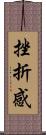 挫折感 Scroll