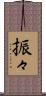 振々 Scroll