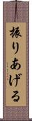振りあげる Scroll