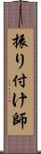 振り付け師 Scroll