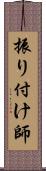 振り付け師 Scroll