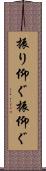振り仰ぐ Scroll