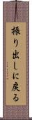 振り出しに戻る Scroll