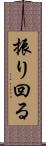 振り回る Scroll