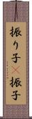 振り子(P) Scroll