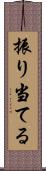 振り当てる Scroll