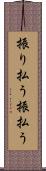 振り払う Scroll