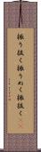 振り抜く Scroll