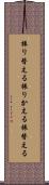 振り替える Scroll