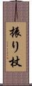 振り杖 Scroll