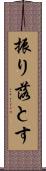 振り落とす Scroll