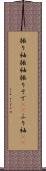 振り袖 Scroll