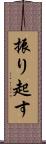 振り起す Scroll