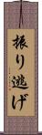 振り逃げ Scroll