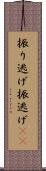 振り逃げ Scroll