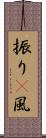 振り(P) Scroll
