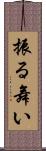 振る舞い Scroll