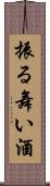 振る舞い酒 Scroll