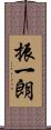 振一朗 Scroll