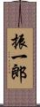 振一郎 Scroll