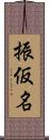 振仮名 Scroll