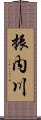 振内川 Scroll