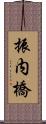 振内橋 Scroll