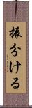 振分ける Scroll