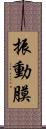 振動膜 Scroll