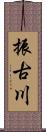 振古川 Scroll