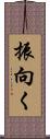 振向く Scroll