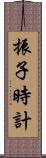 振子時計 Scroll