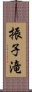 振子滝 Scroll