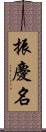 振慶名 Scroll