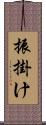 振掛け Scroll