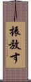 振放す Scroll