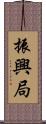 振興局 Scroll