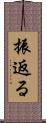 振返る Scroll