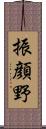 振顔野 Scroll