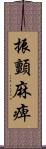 振顫麻痺 Scroll