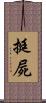 挺屍 Scroll