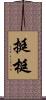 挺 Scroll