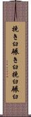 挽き臼 Scroll