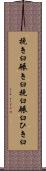 挽き臼 Scroll