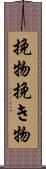 挽物 Scroll