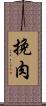 挽肉 Scroll