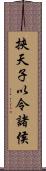 挾天子以令諸侯 Scroll